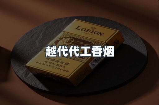 越代代工香烟